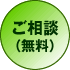 ご相談