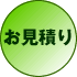 お見積り