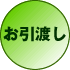 お引渡し