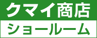クマイ商店ショールーム